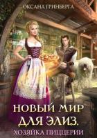 Книга Новый мир для Элиз. Хозяйка пиццерии