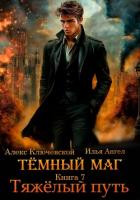 Книга Тёмный маг. Книга 7. Тяжёлый путь