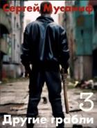 Книга Другие грабли. Том 3 (СИ)