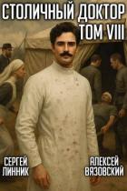 Книга Столичный доктор. Том VIII (СИ)