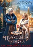 Книга Поддельная невеста или Как приворожить негодяя (СИ)