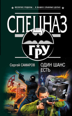 Книга Один шанс есть