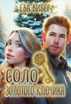 Книга Соло золотого ключика (СИ)