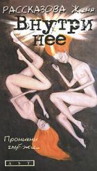 Книга Внутри нее