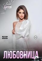 Книга Любовница