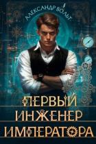 Книга Первый инженер императора IV (СИ)