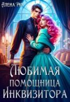 Книга Любимая помощница инквизитора (СИ)