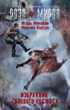 Книга Избранник Газового космоса