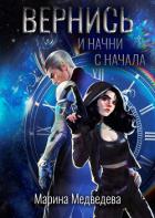 Книга Вернись и начни сначала (СИ)