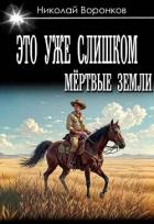 Книга Это уже слишком (СИ)