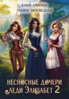 Книга Несносные дочери леди Элизабет 2