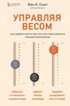 Книга Управляя весом: как убедить мозг в том, что телу пора сбросить лишние килограммы