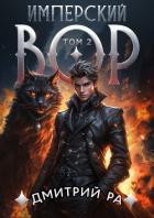 Книга Имперский вор. Том 2