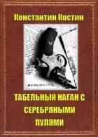Книга Табельный наган с серебряными пулями (СИ)