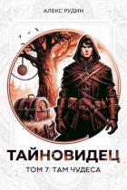 Книга Там чудеса (СИ)