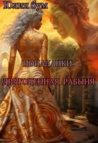 Книга Попаданки: Драгоценная Рабыня (СИ)