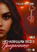 Книга Мы ненавидим всех. Преданные