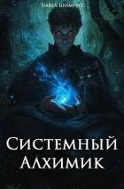 Книга Системный Алхимик III (СИ)