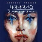 Книга Начало. Я однажды жила…