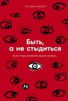 Книга Быть, а не стыдиться: Если стыд управляет вашей жизнью…
