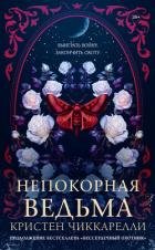 Книга Непокорная ведьма