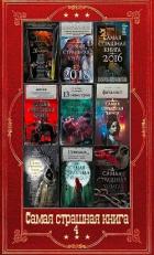 Книга "Самая страшная книга-4". Компиляция. Книги 1-16 (СИ)