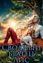 Книга Сводный Братец Лис (СИ)