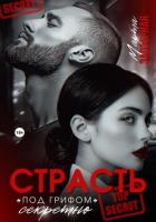 Книга Страсть под грифом «секретно»