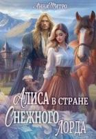 Книга Алиса в стране Снежного лорда (СИ)