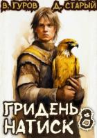 Книга Гридень 8. Натиск