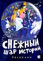 Книга Снежный шар историй