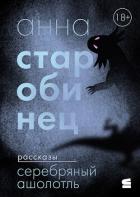 Книга Серебряный Ашолотль
