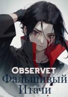 Книга Фальшивый Итачи (СИ)