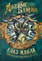 Книга Глаз идола (сборник)