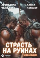 Книга Страсть на руинах цивилизации