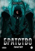 Книга Братство. Дилогия