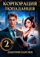 Книга Корпорация попаданцев 2 (СИ)