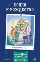 Книга Конни и Рождество