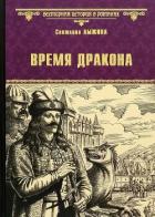 Книга Время дракона