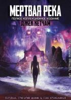 Книга Мертвая река (ЛП)