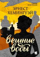 Книга Вешние воды