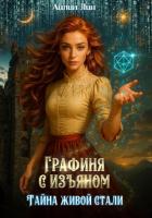 Книга Графиня с изъяном. Тайна живой стали
