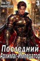 Книга Последний Архимаг-Император. Том 3 (СИ)