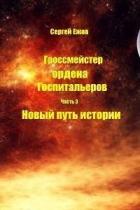 Книга Новый путь истории (СИ)