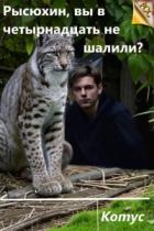 Книга Рысюхин, вы в четырнадцать не шалили? (СИ)