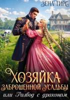 Книга Хозяйка заброшенной усадьбы, или Развод с драконом