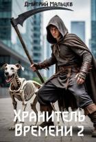 Книга Хранитель времени. Том 2 (СИ)