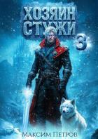 Книга Хозяин Стужи 3 (СИ)