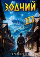 Книга Зодчий. Книга III (СИ)
