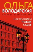 Книга Наследники чужих судеб